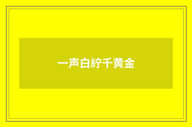 一声白紵千黄金