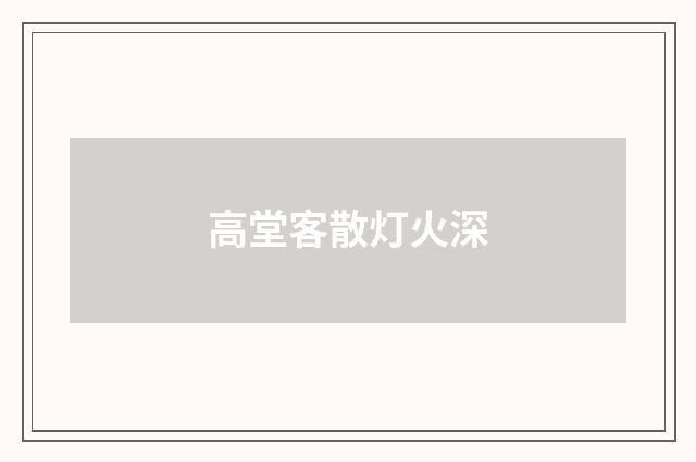 高堂客散灯火深