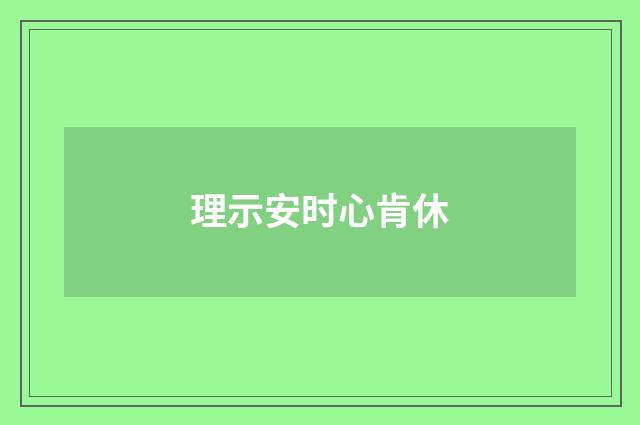 理示安时心肯休