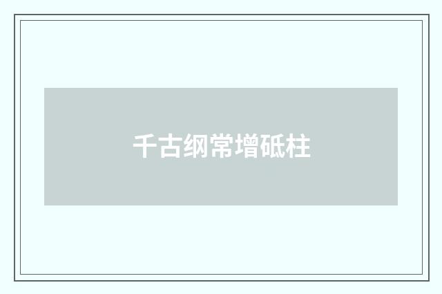 千古纲常增砥柱