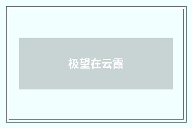 极望在云霞