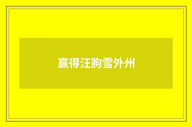 赢得汪朐雪外州