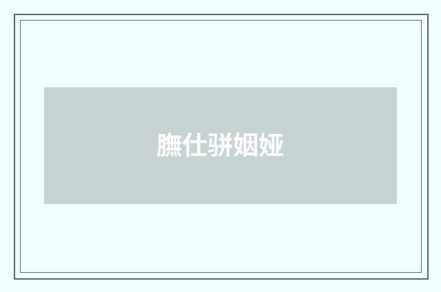 膴仕骈姻娅