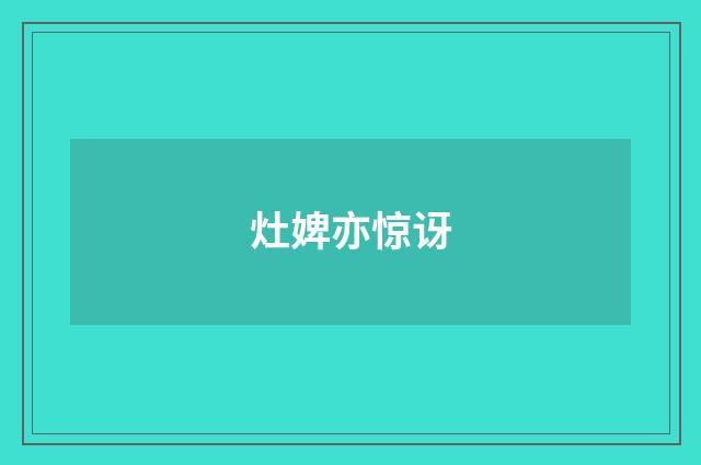 灶婢亦惊讶