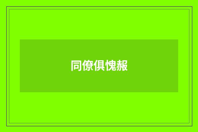 同僚俱愧赧