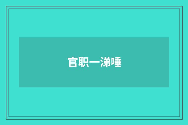 官职一涕唾