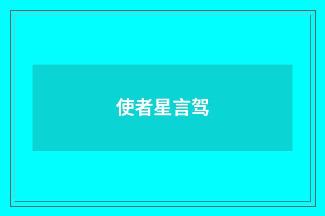 使者星言驾