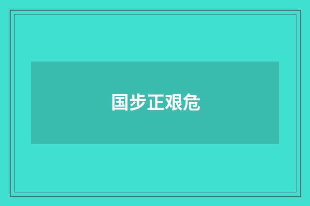 国步正艰危