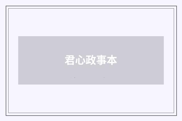 君心政事本