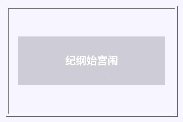 纪纲始宫闱