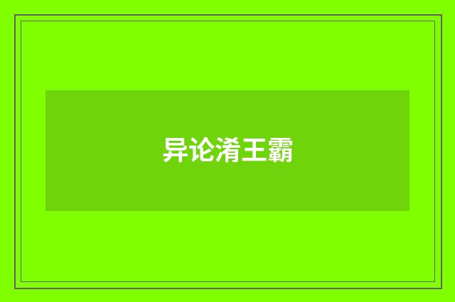 异论淆王霸