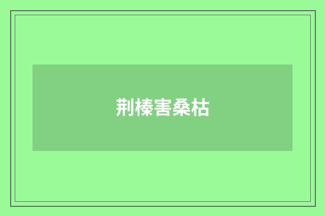 荆榛害桑枯