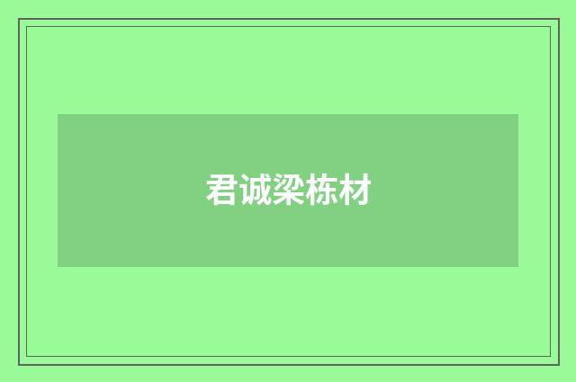 君诚梁栋材