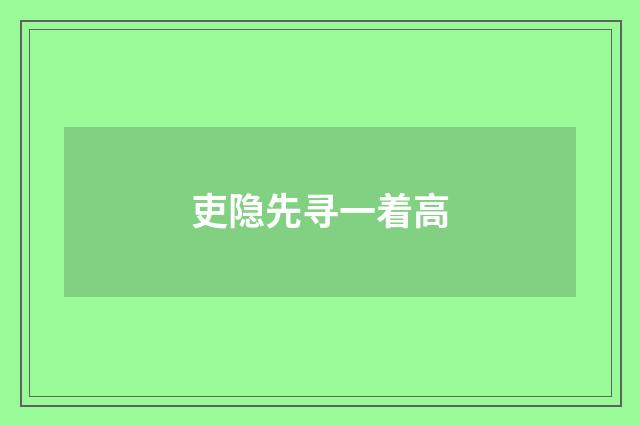 吏隐先寻一着高