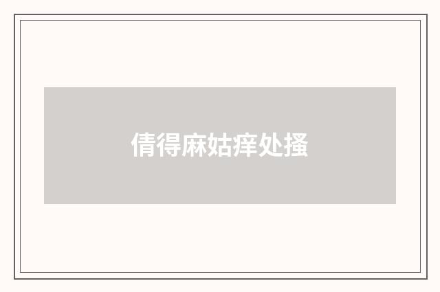 倩得麻姑痒处搔