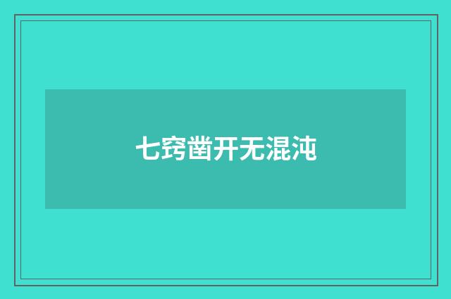 七窍凿开无混沌