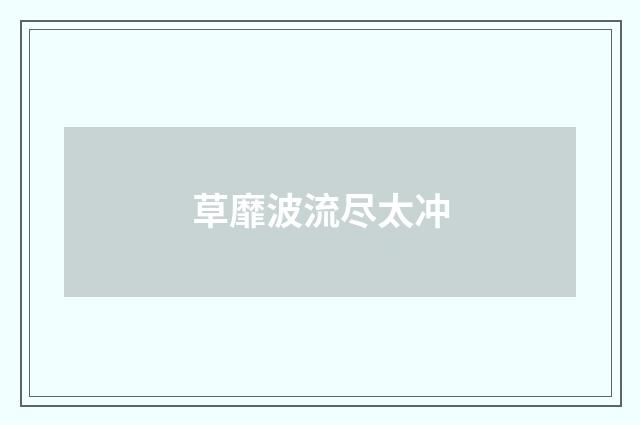 草靡波流尽太冲