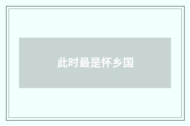 此时最是怀乡国