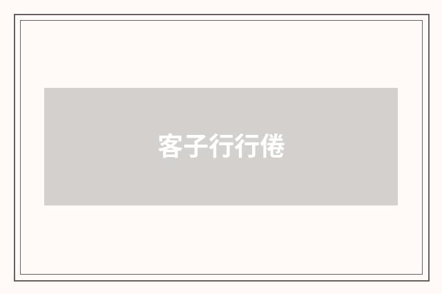 客子行行倦