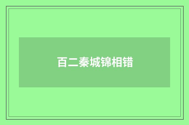 百二秦城锦相错