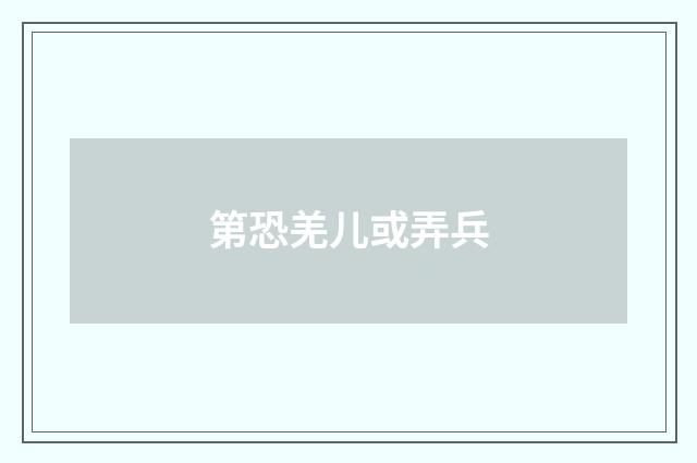 第恐羌儿或弄兵
