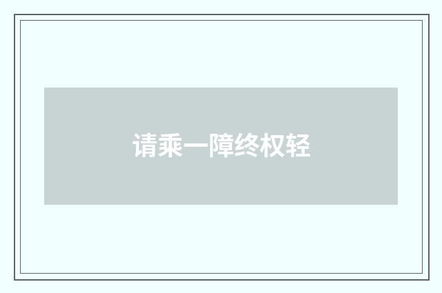 请乘一障终权轻