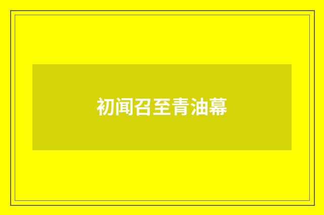 初闻召至青油幕