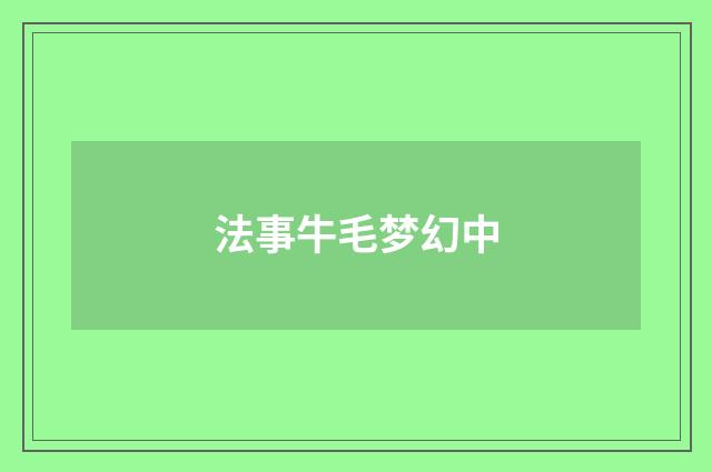 法事牛毛梦幻中