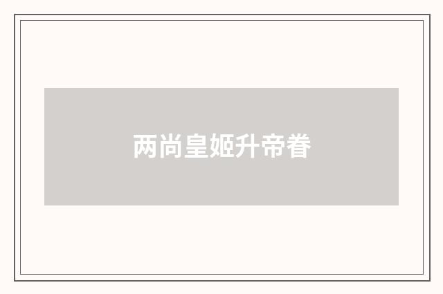 两尚皇姬升帝眷