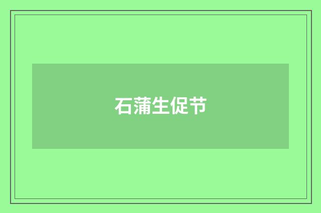 石蒲生促节