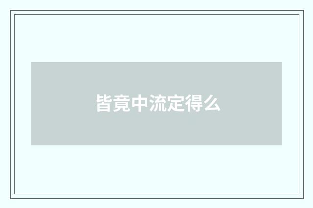皆竟中流定得么