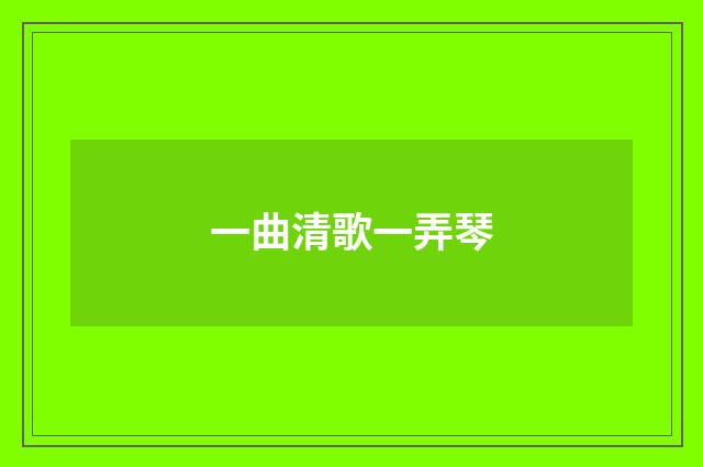 一曲清歌一弄琴