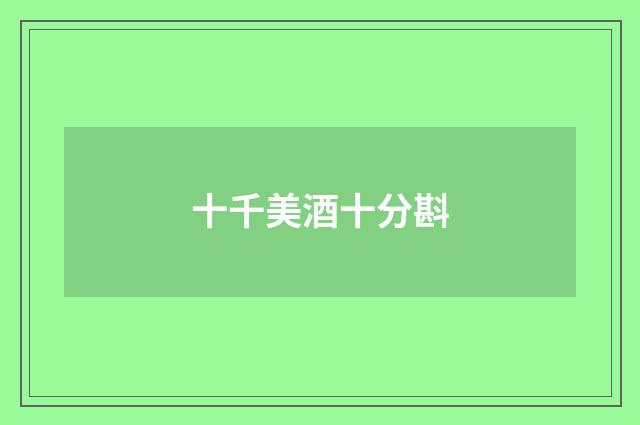 十千美酒十分斟