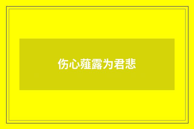 伤心薤露为君悲