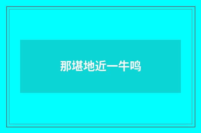 那堪地近一牛鸣