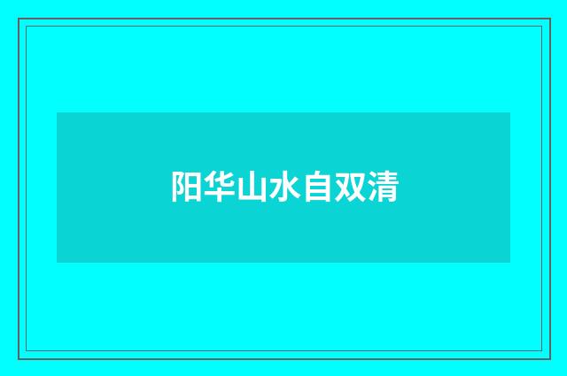 阳华山水自双清