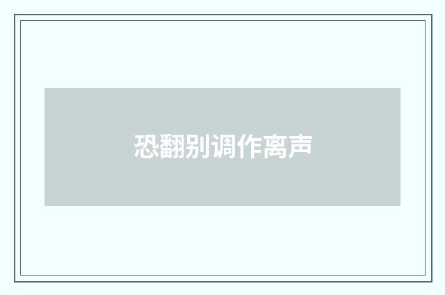 恐翻别调作离声