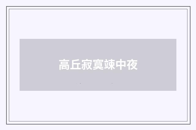 高丘寂寞竦中夜