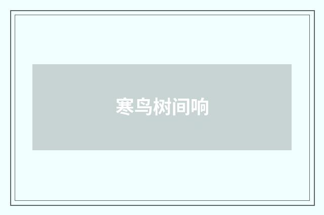 寒鸟树间响