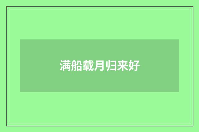 满船载月归来好