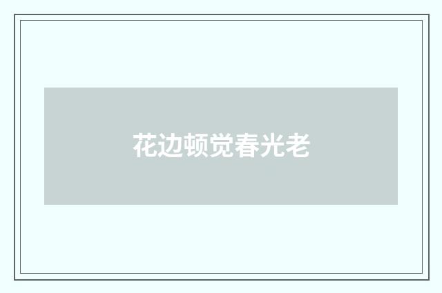 花边顿觉春光老