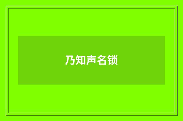 乃知声名锁