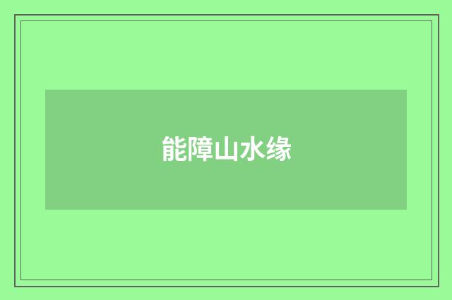 能障山水缘