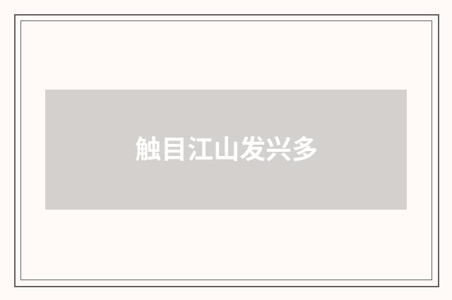 触目江山发兴多