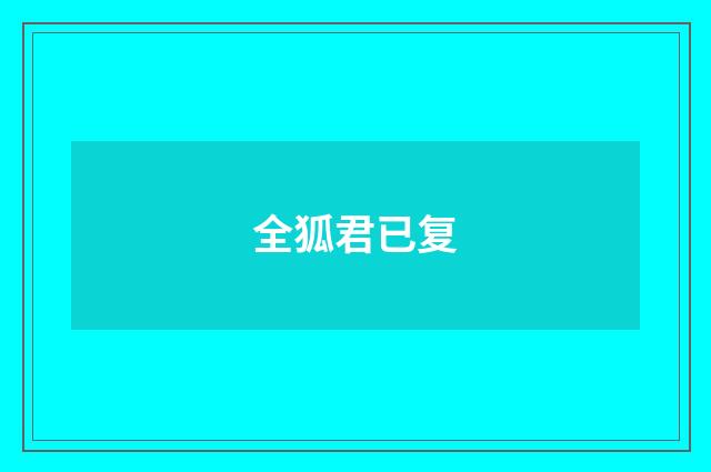 全狐君已复