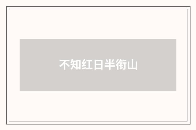 不知红日半衔山