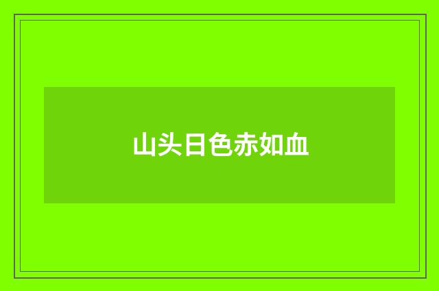 山头日色赤如血