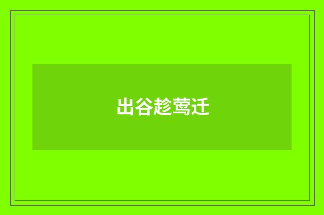 出谷趁莺迁
