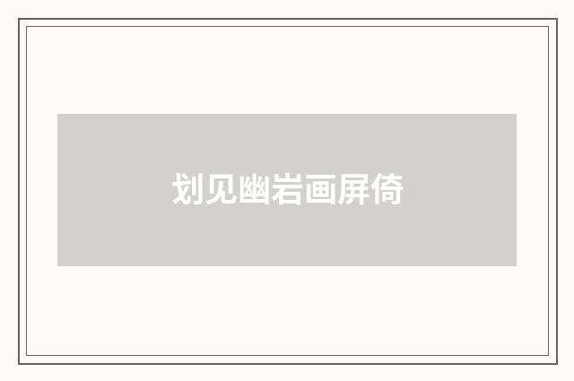 划见幽岩画屏倚
