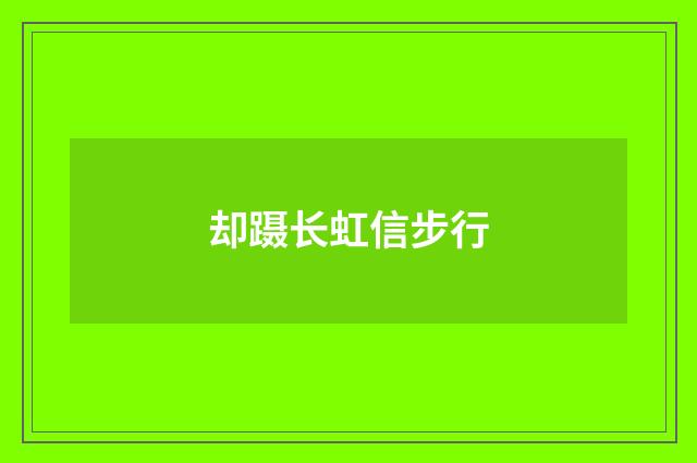 却蹑长虹信步行